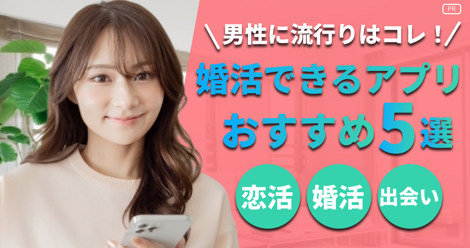 恋リンク｜おすすめマッチングアプリを激選比較